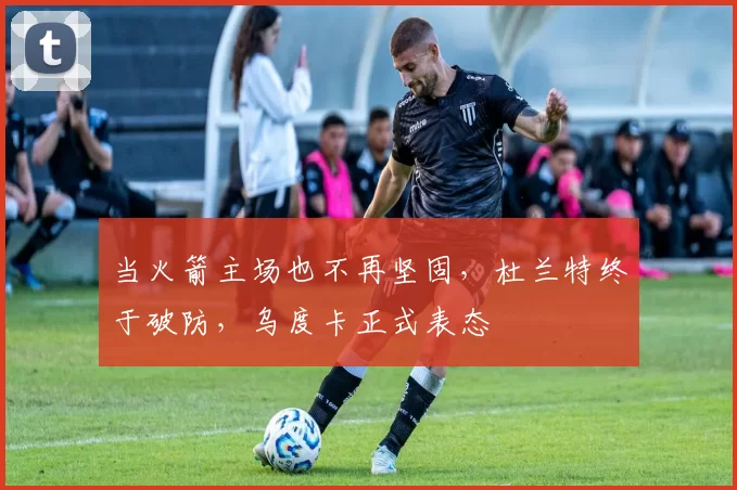 当火箭主场也不再坚固，杜兰特终于破防，乌度卡正式表态