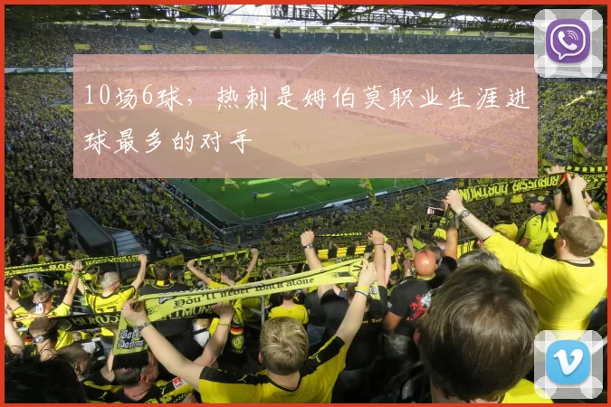 10场6球，热刺是姆伯莫职业生涯进球最多的对手