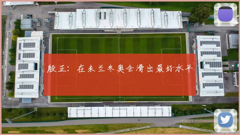 殷正：在米兰冬奥会滑出最好水平