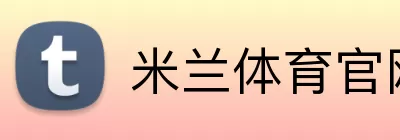 米兰体育官网 logo